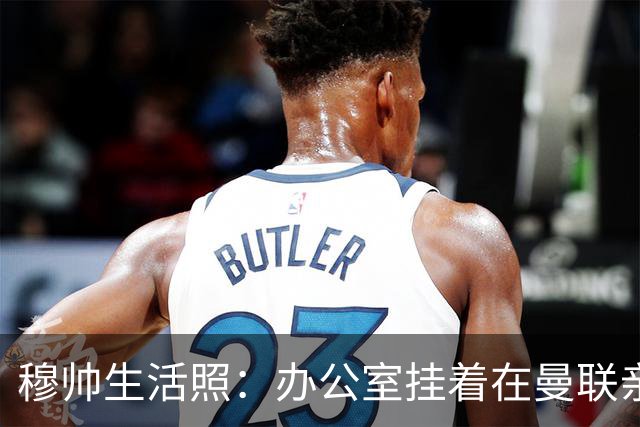 穆帅生活照：办公室挂着在曼联亲吻欧联杯的照片